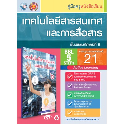 คู่มือครู หนังสือเรียนเทคโนโลยีสารสนเทศและการสื่อสาร ม.6